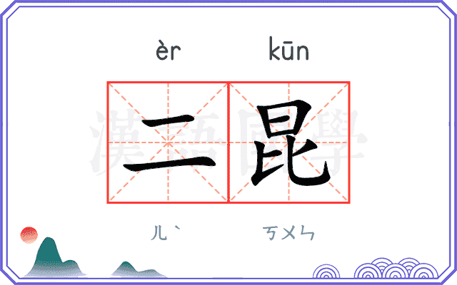 二昆