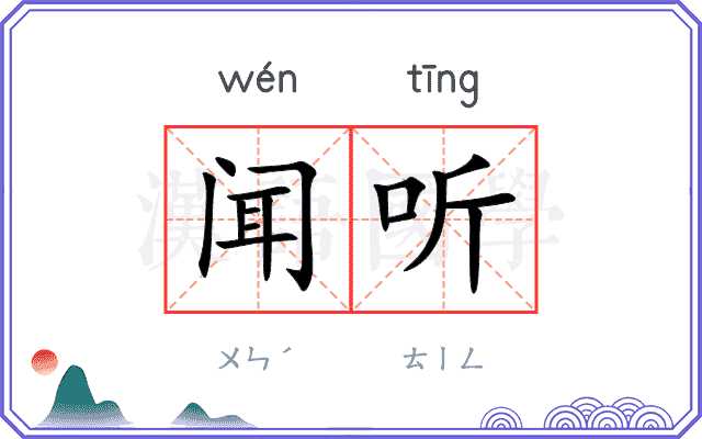 闻听