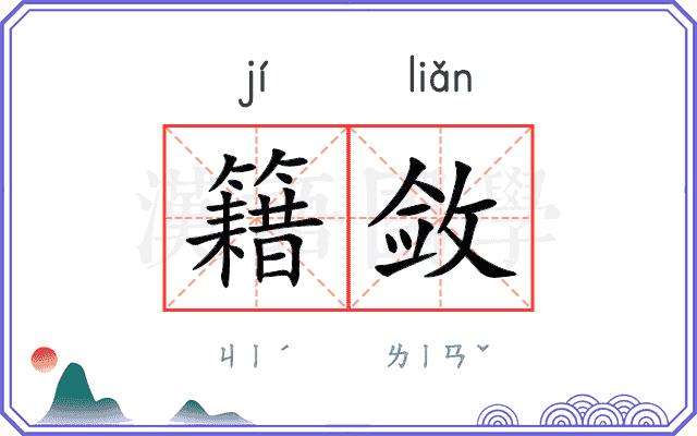 籍敛