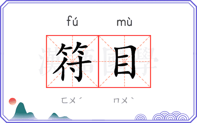 符目