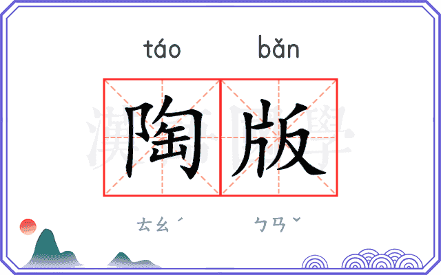 陶版