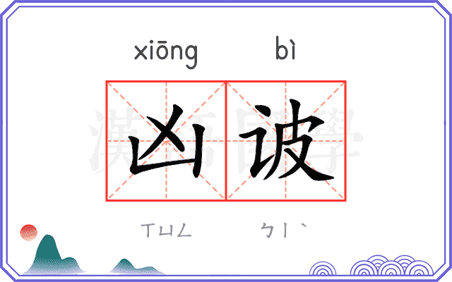 凶诐