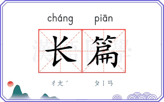 长篇