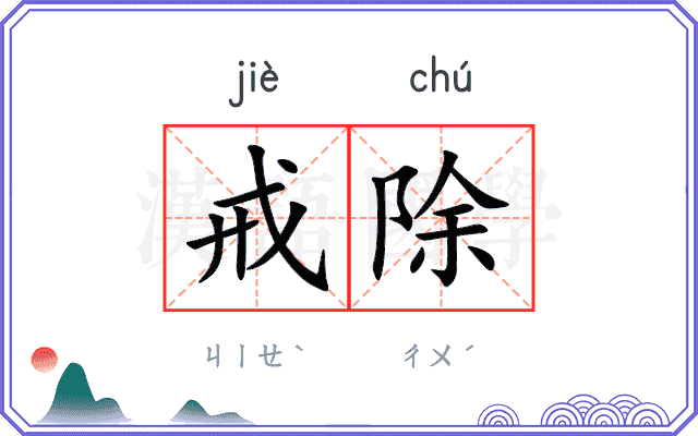 戒除