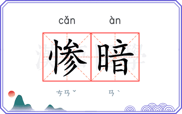 惨暗