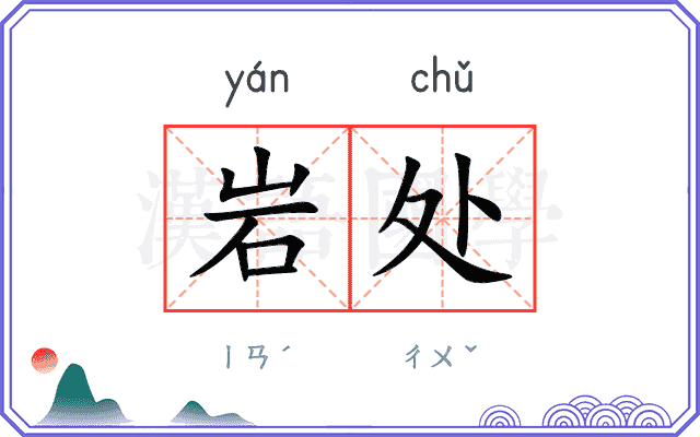 岩处