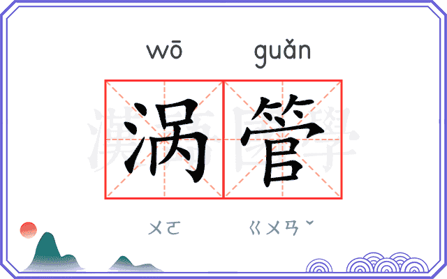 涡管