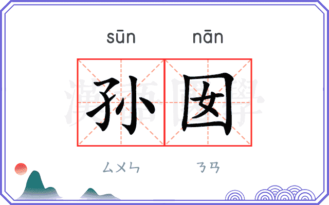 孙囡