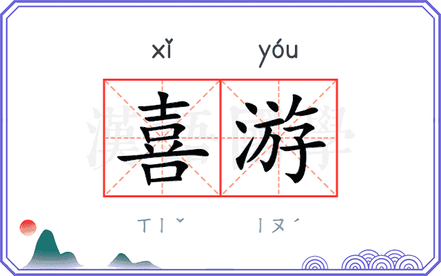 喜游
