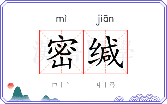 密缄