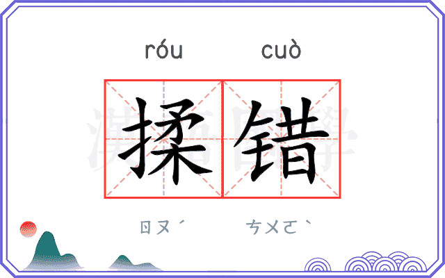 揉错