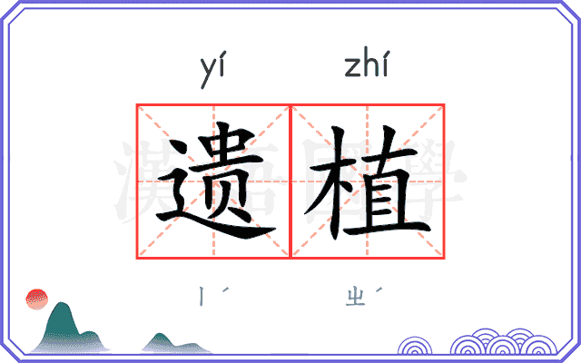 遗植