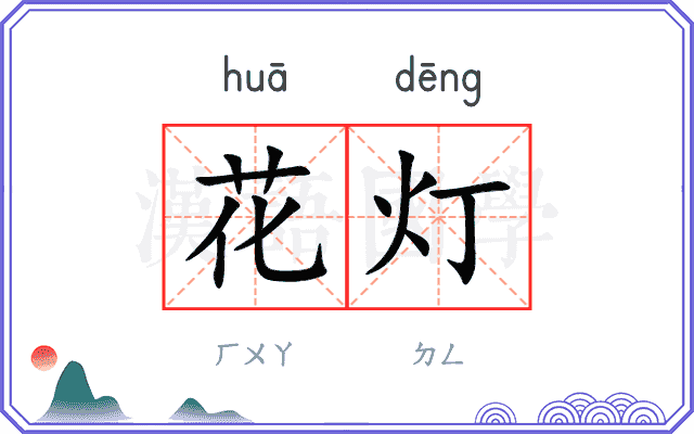 花灯
