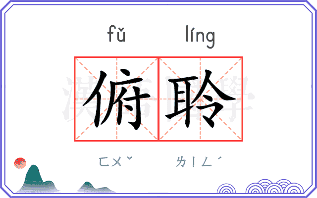 俯聆