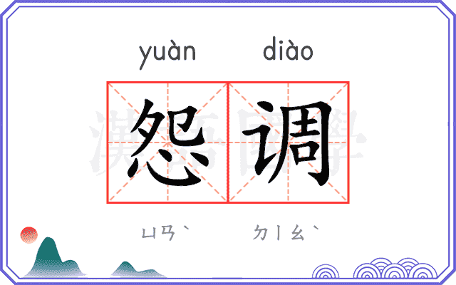 怨调