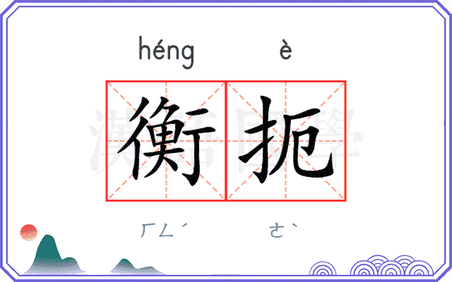 衡扼