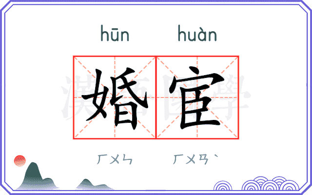 婚宦