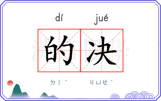 的决