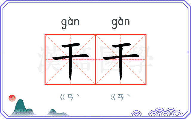 干干