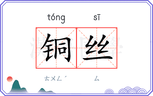 铜丝