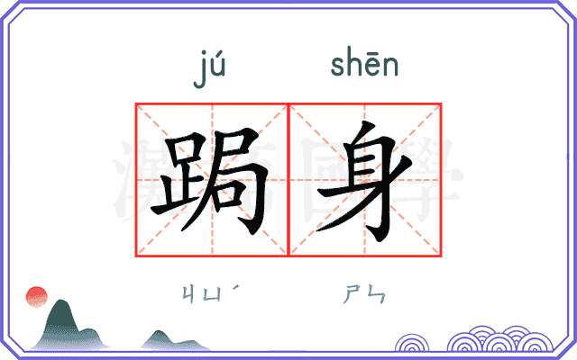 跼身