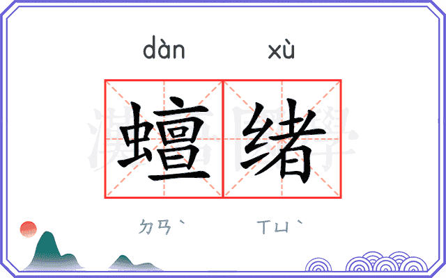 蟺绪