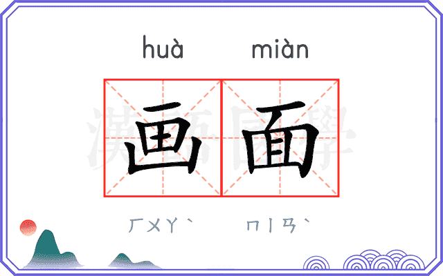 画面