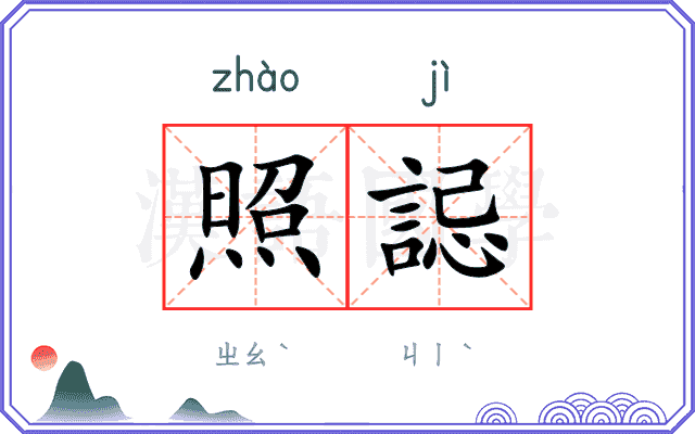 照誋