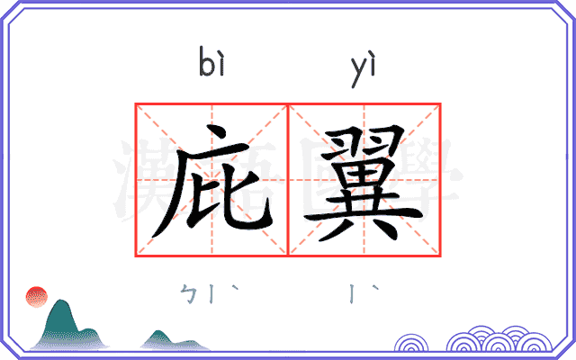 庇翼