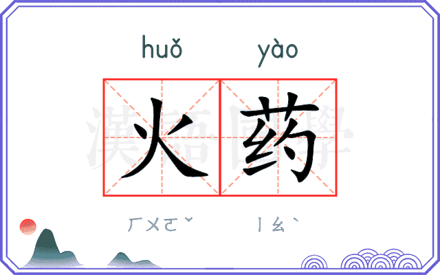 火药