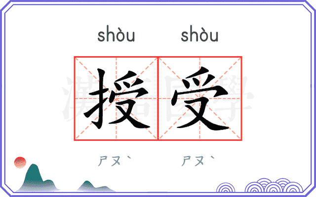 授受