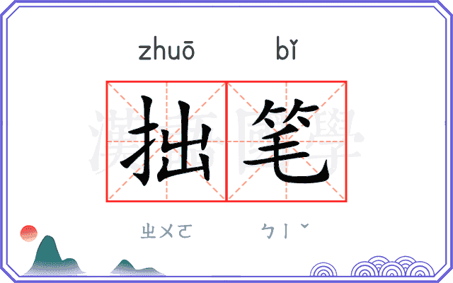 拙笔