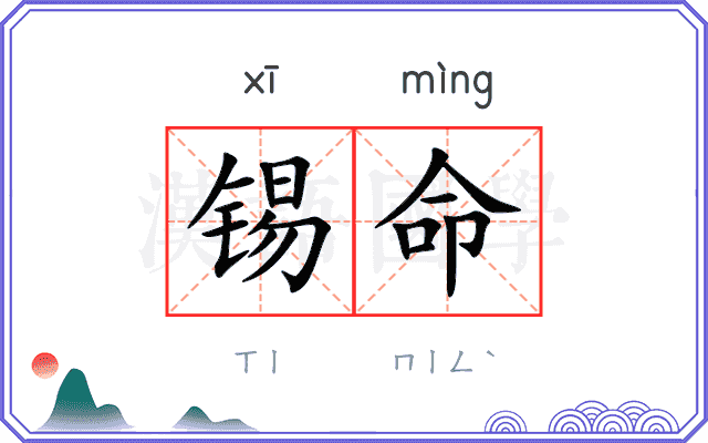 锡命