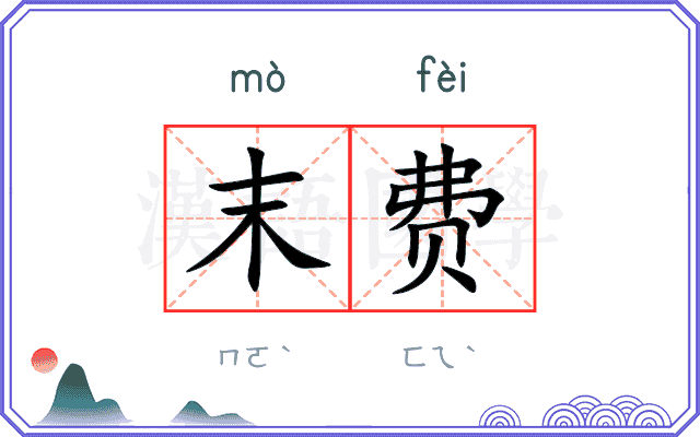 末费
