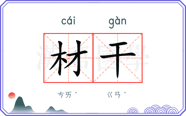 材干