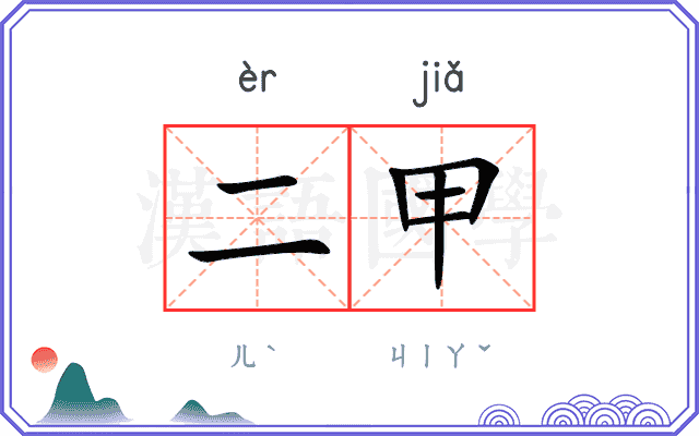 二甲