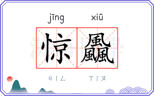 惊飍