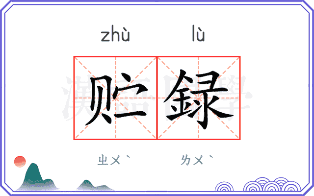 贮録