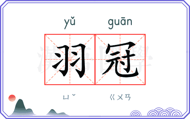 羽冠