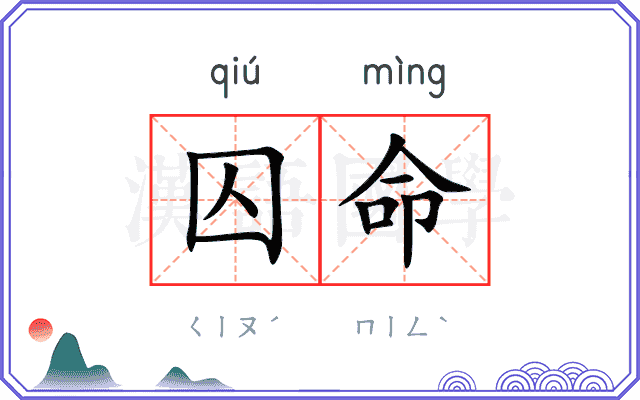 囚命