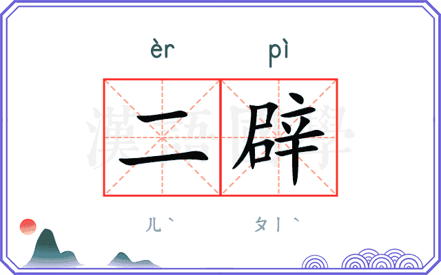 二辟