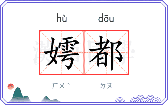 嫮都
