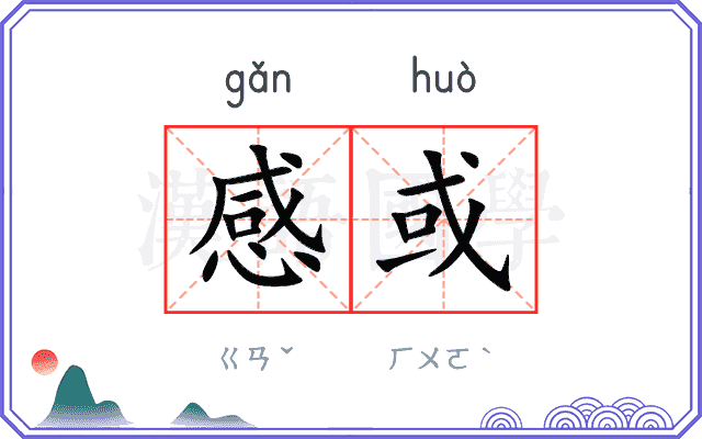 感或