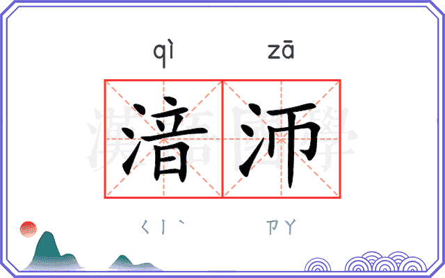 湆沞