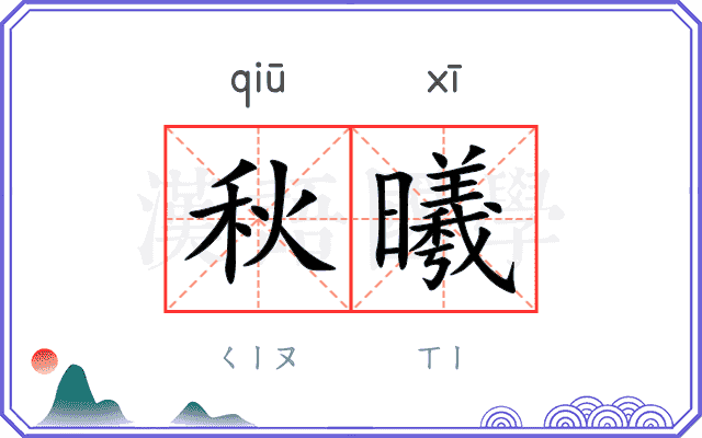 秋曦