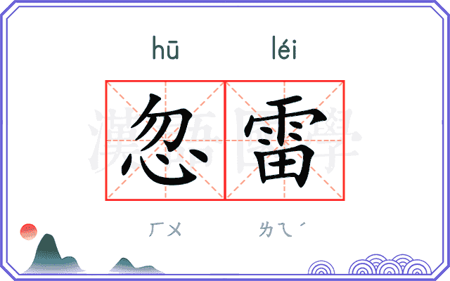 忽雷