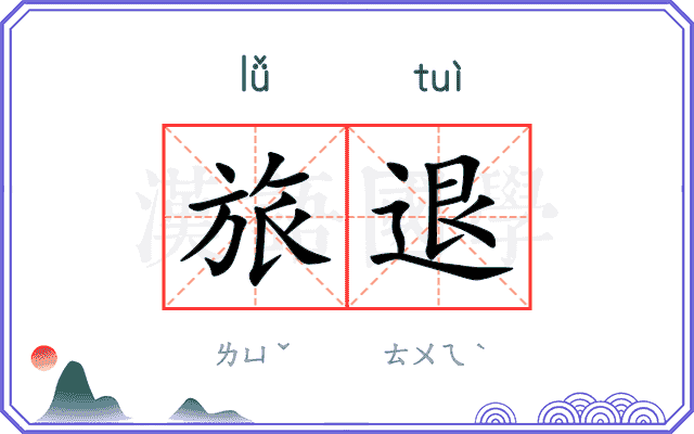 旅退