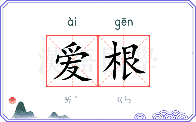 爱根