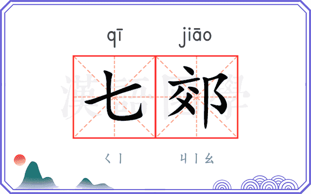 七郊
