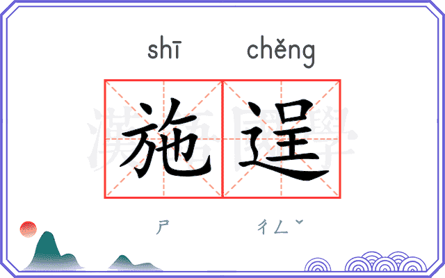 施逞